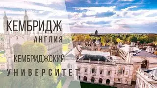 Кембридж, Англия. Кембриджкий университет. Почему стоит сюда приехать...