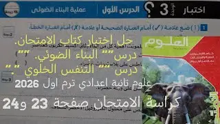 حل اختبار درس البناء الضوئي والتنفس الخلوي علوم تانيه اعدادي ترم اول 2026 كراسة الامتحان صفحة 23 و24
