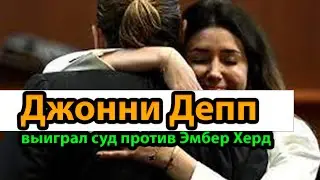 JOHNNY DEPP WINS THE CASE  | Джонни Депп выиграл суд против Эмбер Херд