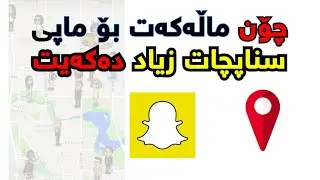 How to ad location in snapchat mape..چۆن لە نەخشەی سناپ ماپ دروستدەکەی