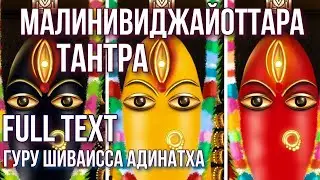 Гуру Шиваисса Адинатха  - Малинивиджайотара Тантра (full text)