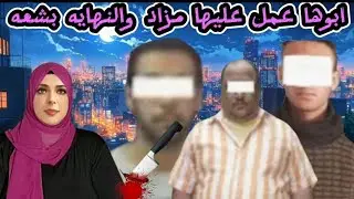 خطيبها  قـ ــتــ ــــل خطيبها