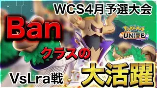 【WCS4月予選準優勝】大会上位チームにも「名誉Ban」される最強オーロットを徹底解説します【ポケモンユナイト】