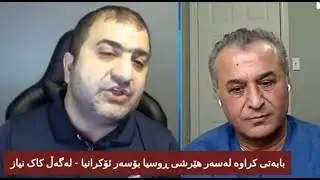 بەشی یەکەم بابەتی کراوە لەسەر هێرشی ڕوسیا بۆسەر ئۆکرانیا   لەگەڵ کاک نیاز