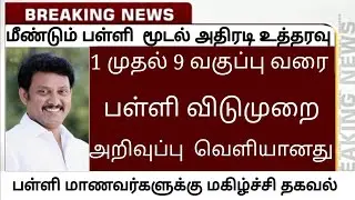 tn school and college closed again reopen 2022|tn school again online classes| tn school reopen date