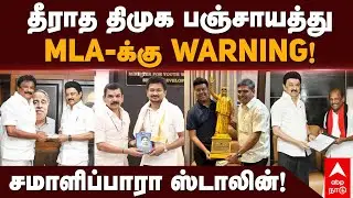 Nellai DMK issue | தீராத திமுக பஞ்சாயத்து MLA-க்கு WARNING!சமாளிப்பாரா ஸ்டாலின்! | MK Stalin