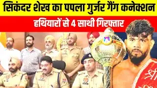 पहलवान सिकंदर शेख पुलिस के हत्थे चढ़ा ! हथियार तस्करी में पपला गुजर गैंग से कनेक्टशन 