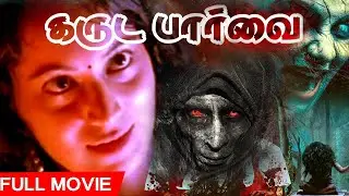 Tamil Horror-Thriller Movie | Garuda Paarvai | Vivekanandan, Puja Vijayan | Full Tamil Horror Movie