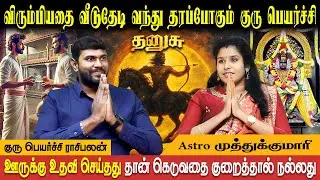 Dhanusu rasi Guru peyarchi palan in tamil | தனுசு குரு பெயர்ச்சி பலன்கள் | Muthukumari | Bakthi Plus