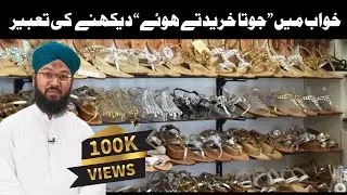 Khwab mein Joota Dekhne Ki Tabeer - Mansur Ahmad Attari