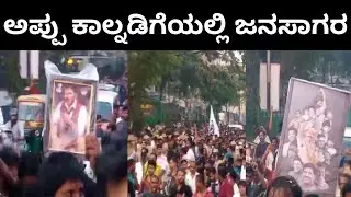 ಅಪ್ಪು ಕಾಲ್ನಡಿಗೆಯಲ್ಲಿ ಜನಸಾಗರ..! #Appu  #SriMurali #PuneethRajkumar