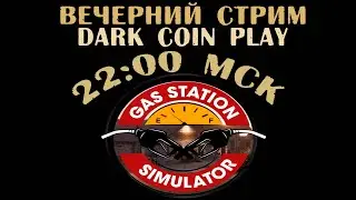 Играем в Gas Station Simulator. Часть 2. Вечерний стрим. dark coin play.
