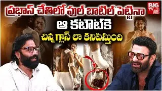 ఆ కట్ ఔట్ కు చిన్న గ్లాస్ లా కనిపిస్తుంది | Sandeep Reddy Comments On Spirit Movie First Look