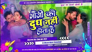 Dj Malaai Music (( Jhankar )) Hard Bass Dj Remix 🎶 भौजी को दूध नहीं होता हैं |Khesari Lal Yadav  ||
