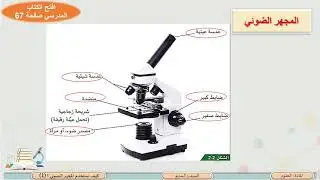 الصف السابع   العلوم   كيف نستخدم المجهر الضوئي؟ 1