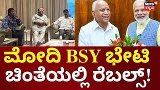 BJP Rebels Meeting | BSY Meets PM Modi | ಮತ್ತೆ ವಿಜಯೇಂದ್ರ&zwnj; ಮುಂದುವರಿಯೋ ಚಿಂತೆಲೀ ಬಿಜೆಪಿ ರೆಬೆಲ್ಸ್