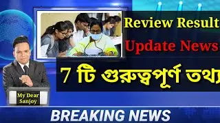 Review result update news 2022। review result no change।ppr new marksheet date।