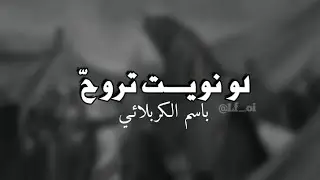 لو نويت تروح | الرادود باسم الكربلائـي | بطيء slow