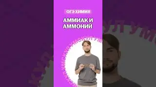 Аммиак и аммоний | #денисмарков #умскул #химияогэ #огэ #химия #онлайншкола #подготовкакогэ