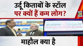 उर्दू किताबों का सबसे बड़ा स्टॉल-क्यों है इस स्टॉल पर कम लोग? देखिए Mahaul Kya Hai, Rajiv Ranjan