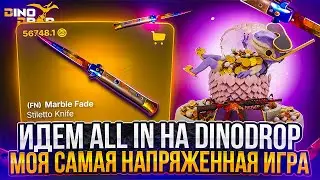 ИДЕМ ALL IN НА DINODROP ! БИТВА ЗА 180.000 РУБЛЕЙ С  ДИНОДРОП ! РОЗЫГРЫШ