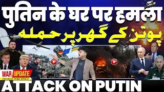 ब्रेकिंग: रूसी राष्ट्रपति पुतिन के घर पर यूक्रेन का ड्रोन हमला | ट्रम्प भी हुए नाराज़ | भड़का रूस!