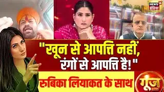 Goonj With Rubika Liyaquat: जुमे के दिन होली, नहीं चलेगी नफ़रत की बोली.! | Sambhal Holi Celebrations