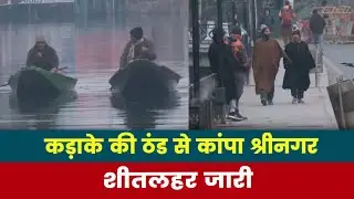 Cold Wave in Jammu Kashmir | कड़ाके की ठंड से कांपा श्रीनगर, शीतलहर जारी