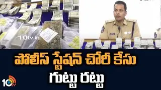 పోలీస్ స్టేషన్ చోరీ కేసు గుట్టు రట్టు | Kurnool Police Station Theft Case Update | 10TV News