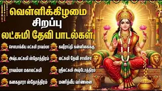 Friday Special Laxmi Devi Bakthi Padalgal | Laxmi Kavasam | Popular Laxmi Bhakti Songs In Tamil