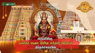 ஶ்ரீ லலிதா மஹா திரிபுர சுந்தரி அம்பாள் திருக்கோயில்  | ஆலயங்கள் அற்புதங்கள்