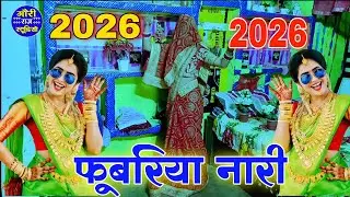 नई बहू का ससुराल में पहला डांस | New Bahu Dance on [ राजा मोसे रोज कहे फूबरिया ] Viral Wedding Dance