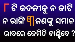 odia general knowledge | odia dhaga dhamali | odia brain treasure question and answer