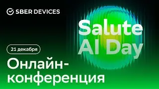 Обучить за 60 минут - Salute Al Day 21.12.2022