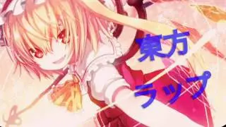 東方ラップ