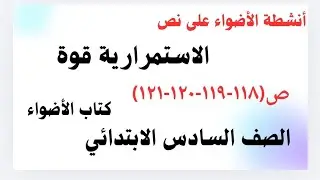 أنشطة الأضواء على نص (الاستمرارية قوة)ص(١١٨-١١٩-١٢٠-١٢١)الصف السادس الابتدائي ترم٢ كتاب الأضواء 