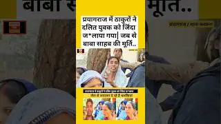 प्रयागराज में ठाकुरों ने दलित युवक को जिंदा ज*लाया | बाबा साहब जी की मूर्ति | #short #shorts