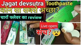 Jagat devsutra toothpaste full review/जगत देवसूत्र टूथपेस्ट/SLS free toothpaste/best toothpaste