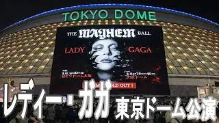 レディー・ガガ Lady Gaga The MAYHEM Ball 東京ドーム公演：これが本物のエンタメか&hellip;