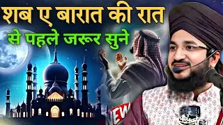 Shab e barat special bayan || letest bayan 2026 mufti Salman azhari 
