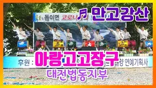 아랑고고장구 대전법동지부 - 만고강산