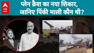 Ajit Pawar Plane Crash: Ajit Pawar के साथ जौनपुर की Pinky Mali की मौत, जानिए पूरी कहानी |ABPLIVE