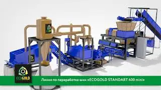 Линия ECOGOLD 400 MINI