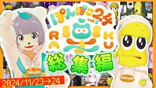 【１時間でわかる】ぽんぽこ24 vol.8 おもしろ名場面まとめ【ぽんぽこ/ピーナッツくん/ぽこピー切り抜き/＃ぽんぽこ24】
