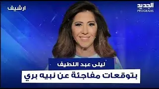 ليلى عبد اللطيف ترفض اعلان توقع لـ الرئيس نبيه بري 