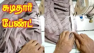 How to stitch Chudidar pant Pleats for beginners Tamil | Easy Stitching  | @MSRTAILORINGTUTORIAL