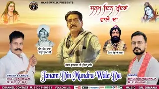 JANAM DIN MUNDRAN WALE DA || ਜਨਮ ਦਿਨ ਮੁੰਦਰਾਂ ਵਾਲੇ ਦਾ|| BILLU MANSEWALIA || BINDER MANSEWALIA