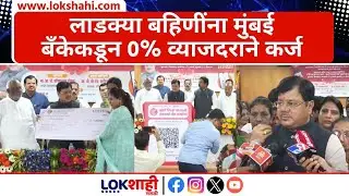 Mumbai Bank | लाडक्या बहिणींना मुंबई बँकेकडून 0% व्याजदराने कर्ज, Pravin Darekar काय म्हणाले?