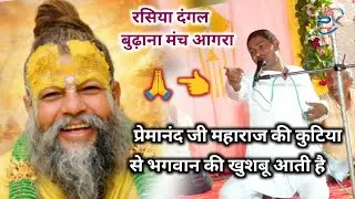 ( Rasiya Dangal )पार्ट 4- प्रेमानंद जी की कुटिया में भगवान की खुशबू आती है - साहूकारशर्मा🆚मनोजशर्मा