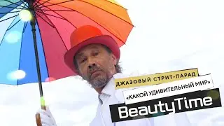 Джазовый стрит парад &laquo;какой удивительный мир&raquo;